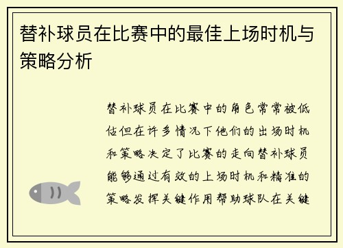 替补球员在比赛中的最佳上场时机与策略分析
