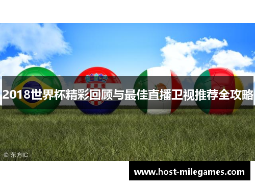 2018世界杯精彩回顾与最佳直播卫视推荐全攻略