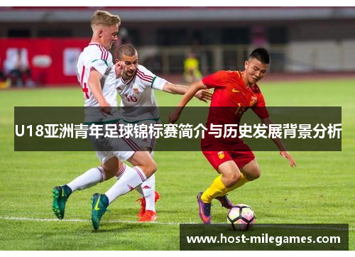 U18亚洲青年足球锦标赛简介与历史发展背景分析
