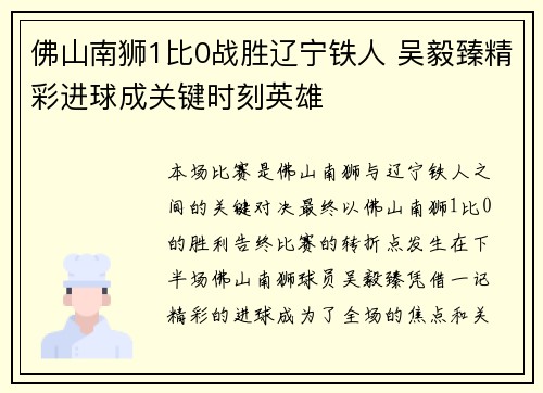 佛山南狮1比0战胜辽宁铁人 吴毅臻精彩进球成关键时刻英雄