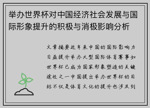 举办世界杯对中国经济社会发展与国际形象提升的积极与消极影响分析