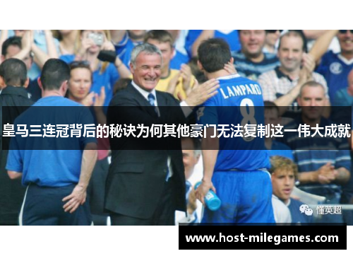 皇马三连冠背后的秘诀为何其他豪门无法复制这一伟大成就