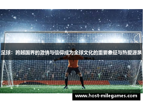 足球：跨越国界的激情与信仰成为全球文化的重要象征与热爱源泉