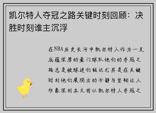 凯尔特人夺冠之路关键时刻回顾：决胜时刻谁主沉浮
