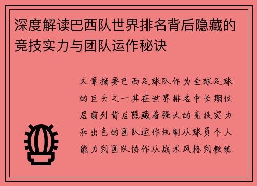 深度解读巴西队世界排名背后隐藏的竞技实力与团队运作秘诀