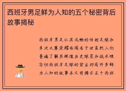 西班牙男足鲜为人知的五个秘密背后故事揭秘