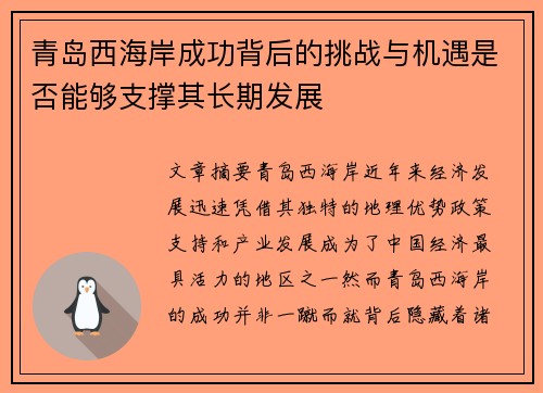 青岛西海岸成功背后的挑战与机遇是否能够支撑其长期发展
