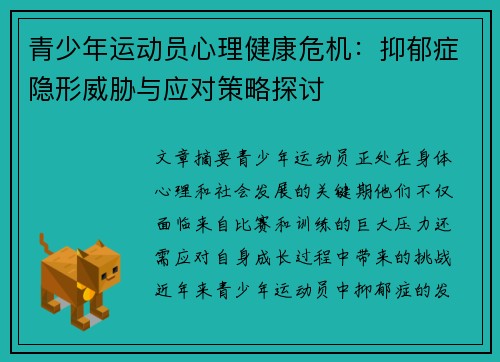 青少年运动员心理健康危机：抑郁症隐形威胁与应对策略探讨