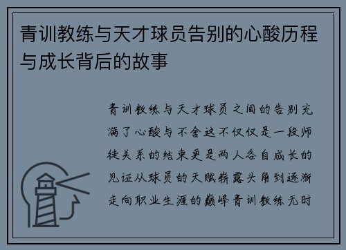青训教练与天才球员告别的心酸历程与成长背后的故事