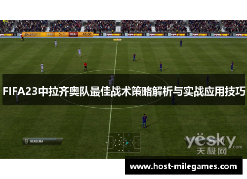FIFA23中拉齐奥队最佳战术策略解析与实战应用技巧