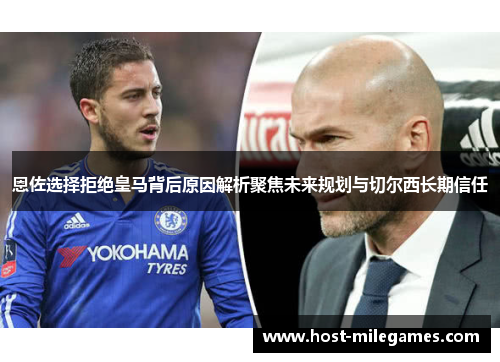 恩佐选择拒绝皇马背后原因解析聚焦未来规划与切尔西长期信任