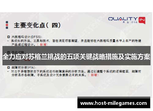 全力应对苏格兰挑战的五项关键战略措施及实施方案