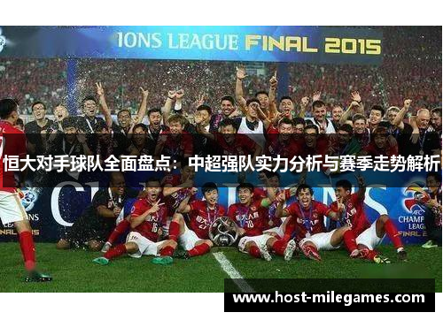 恒大对手球队全面盘点：中超强队实力分析与赛季走势解析