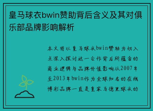 皇马球衣bwin赞助背后含义及其对俱乐部品牌影响解析