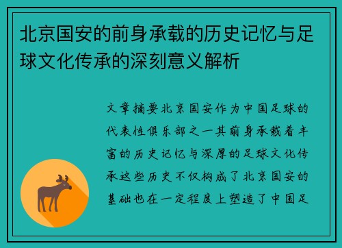 北京国安的前身承载的历史记忆与足球文化传承的深刻意义解析