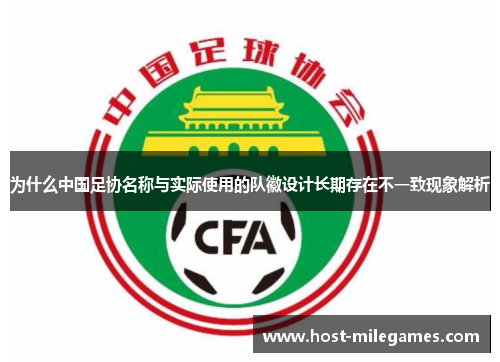为什么中国足协名称与实际使用的队徽设计长期存在不一致现象解析