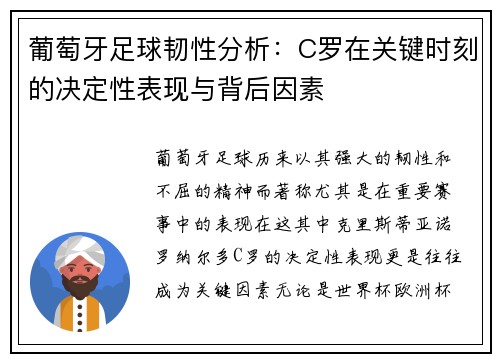 葡萄牙足球韧性分析：C罗在关键时刻的决定性表现与背后因素