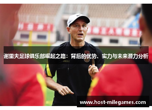 谢里夫足球俱乐部崛起之路：背后的优势、实力与未来潜力分析