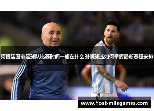 阿根廷国家足球队比赛时间一般在什么时候球迷如何掌握最新赛程安排