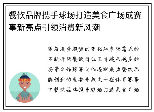 餐饮品牌携手球场打造美食广场成赛事新亮点引领消费新风潮