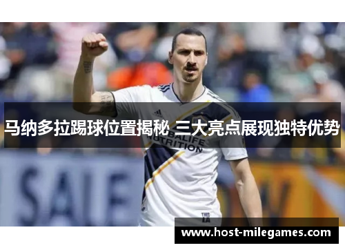 马纳多拉踢球位置揭秘 三大亮点展现独特优势