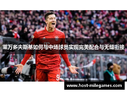 莱万多夫斯基如何与中场球员实现完美配合与无缝衔接