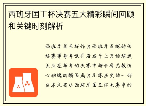西班牙国王杯决赛五大精彩瞬间回顾和关键时刻解析