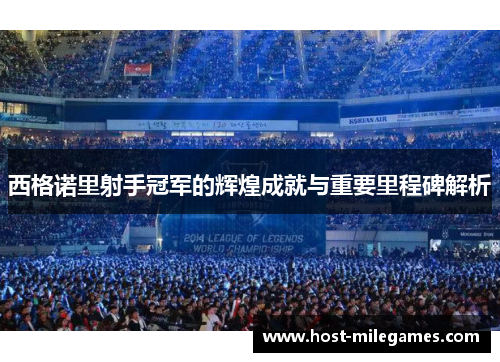 西格诺里射手冠军的辉煌成就与重要里程碑解析