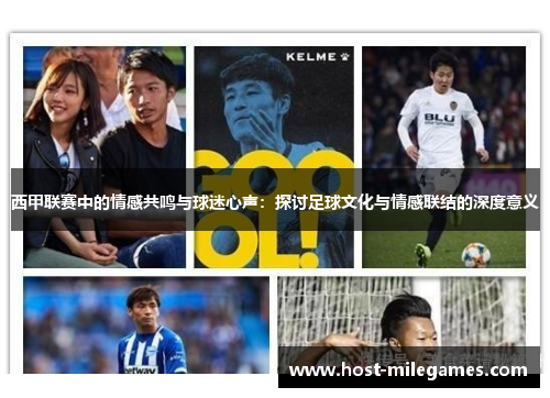 西甲联赛中的情感共鸣与球迷心声：探讨足球文化与情感联结的深度意义