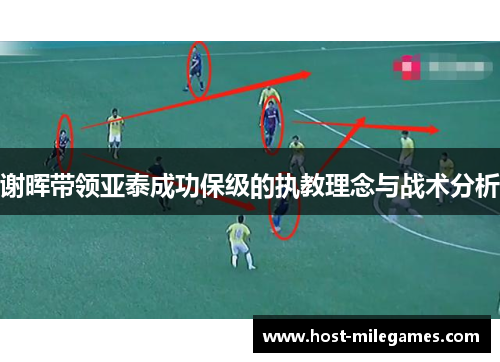 谢晖带领亚泰成功保级的执教理念与战术分析