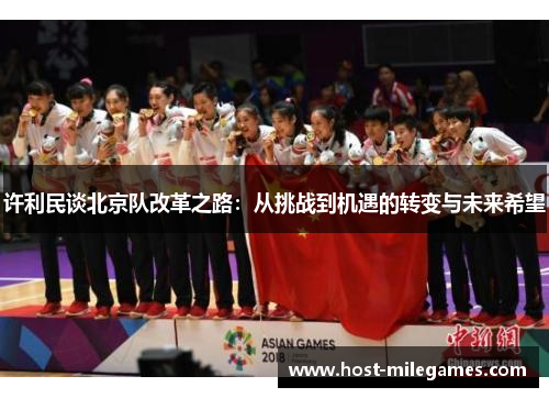 许利民谈北京队改革之路：从挑战到机遇的转变与未来希望