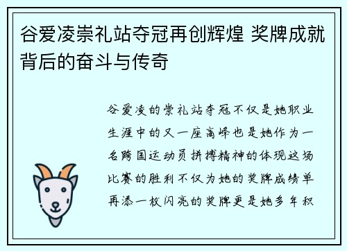 谷爱凌崇礼站夺冠再创辉煌 奖牌成就背后的奋斗与传奇