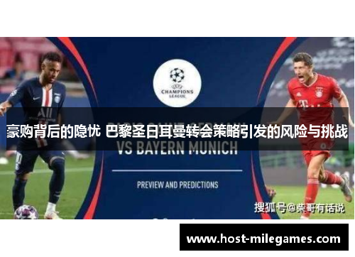 豪购背后的隐忧 巴黎圣日耳曼转会策略引发的风险与挑战