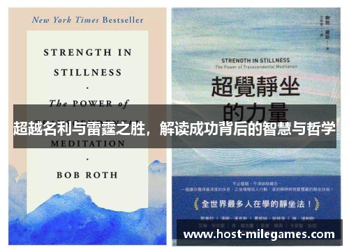 超越名利与雷霆之胜，解读成功背后的智慧与哲学