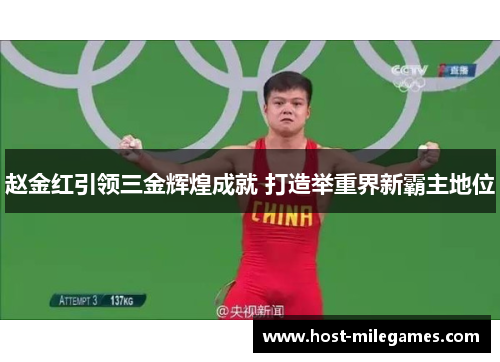 赵金红引领三金辉煌成就 打造举重界新霸主地位