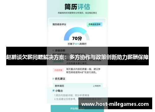 赵鹏谈欠薪问题解决方案：多方协作与政策创新助力薪酬保障