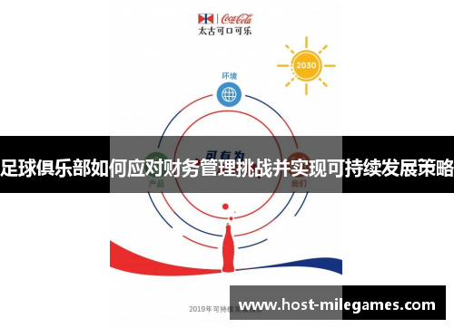 足球俱乐部如何应对财务管理挑战并实现可持续发展策略