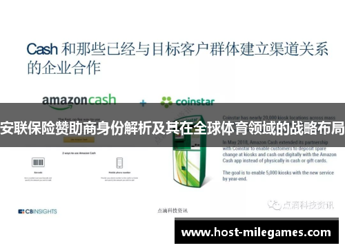 安联保险赞助商身份解析及其在全球体育领域的战略布局