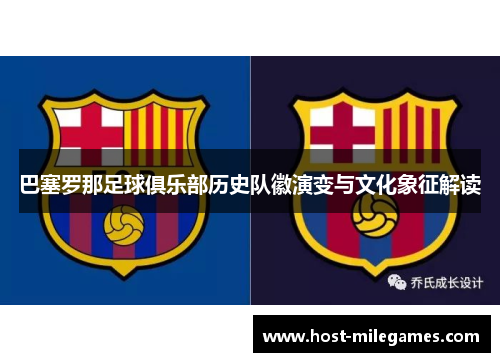 巴塞罗那足球俱乐部历史队徽演变与文化象征解读