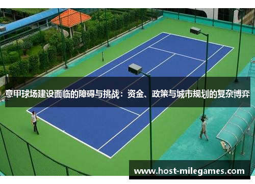 意甲球场建设面临的障碍与挑战：资金、政策与城市规划的复杂博弈