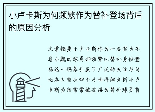 小卢卡斯为何频繁作为替补登场背后的原因分析