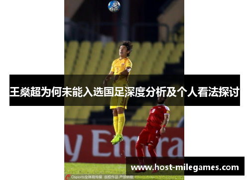 王燊超为何未能入选国足深度分析及个人看法探讨 王燊超为何未能入选国足深度分析及个人看法探讨