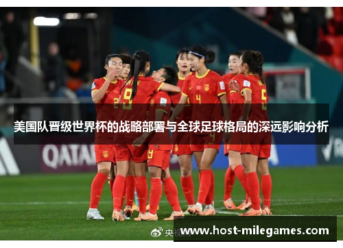 美国队晋级世界杯的战略部署与全球足球格局的深远影响分析