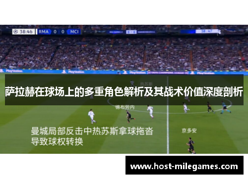 萨拉赫在球场上的多重角色解析及其战术价值深度剖析