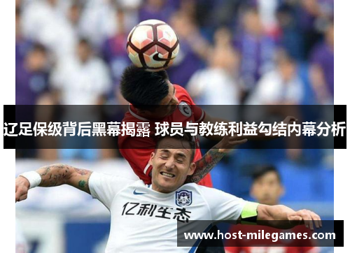 辽足保级背后黑幕揭露 球员与教练利益勾结内幕分析