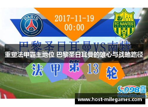 重塑法甲霸主地位 巴黎圣日耳曼的雄心与战略路径
