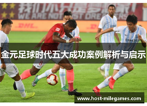 金元足球时代五大成功案例解析与启示