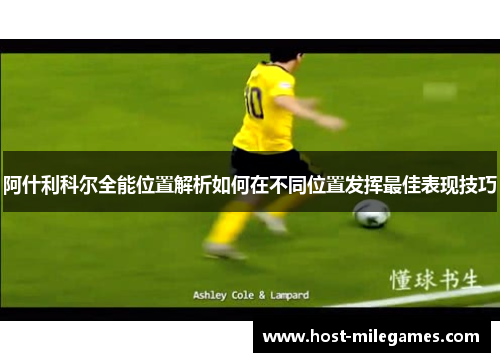 阿什利科尔全能位置解析如何在不同位置发挥最佳表现技巧