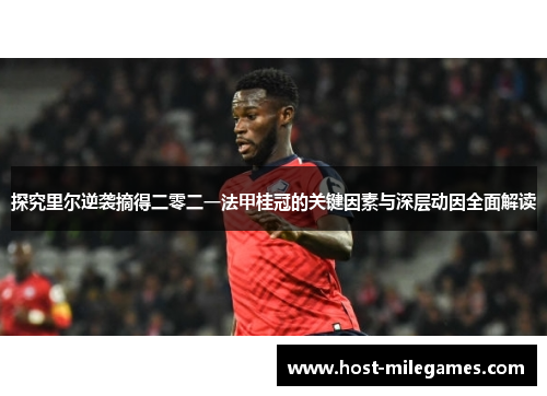 探究里尔逆袭摘得二零二一法甲桂冠的关键因素与深层动因全面解读 探究里尔逆袭摘得二零二一法甲桂冠的关键因素与深层动因全面解读