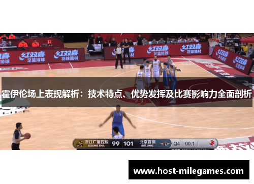 霍伊伦场上表现解析：技术特点、优势发挥及比赛影响力全面剖析